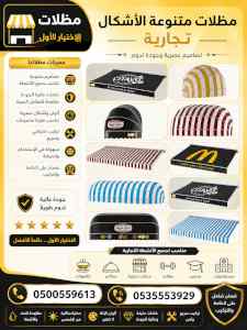 شركة الاختيار الاول مظلات وسواتر معرض الـرياض