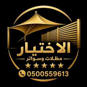 شركة الاختيار الاول مظلات وسواتر معرض الـرياض