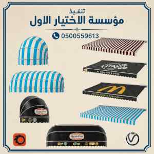 شركة الاختيار الاول مظلات وسواتر معرض الـرياض