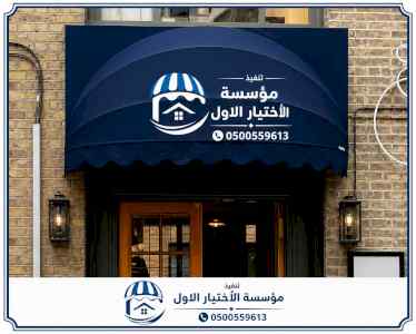 شركة الاختيار الاول مظلات وسواتر معرض الـرياض