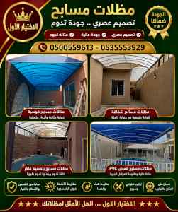 شركة الاختيار الاول مظلات وسواتر معرض الـرياض