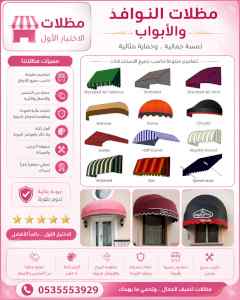 شركة الاختيار الاول مظلات وسواتر معرض الـرياض