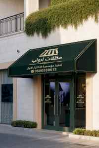 شركة الاختيار الاول مظلات وسواتر معرض الـرياض