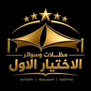 شركة الاختيار الاول مظلات وسواتر معرض الـرياض