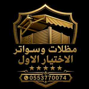 شركة الاختيار الاول مظلات وسواتر معرض الـرياض