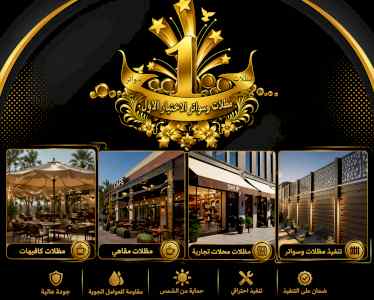 شركة الاختيار الاول مظلات وسواتر معرض الـرياض