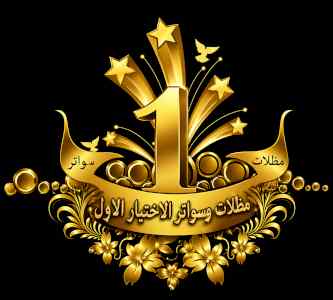 شركة الاختيار الاول مظلات وسواتر معرض الـرياض