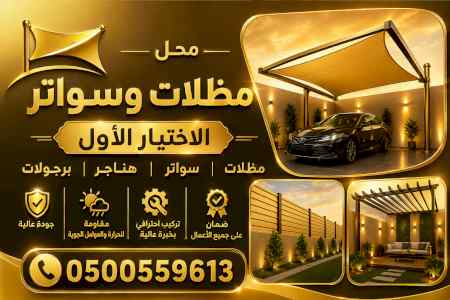 شركة الاختيار الاول مظلات وسواتر معرض الـرياض