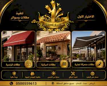 شركة الاختيار الاول مظلات وسواتر معرض الـرياض