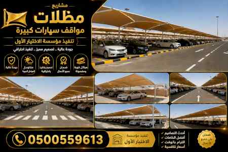 شركة الاختيار الاول مظلات وسواتر معرض الـرياض