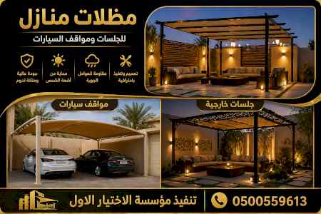 شركة الاختيار الاول مظلات وسواتر معرض الـرياض