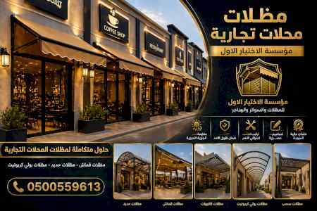 شركة الاختيار الاول مظلات وسواتر معرض التخصصي