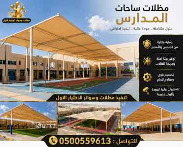 شركة الاختيار الاول مظلات وسواتر معرض الـرياض