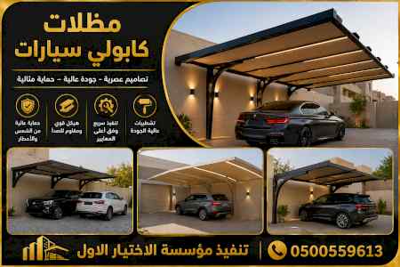 شركة الاختيار الاول مظلات وسواتر معرض الـرياض