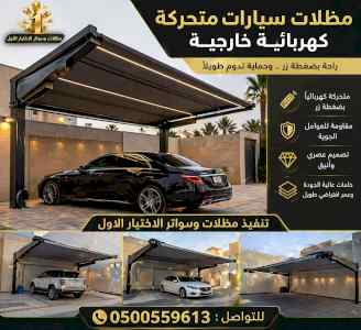 شركة الاختيار الاول مظلات وسواتر معرض الـرياض