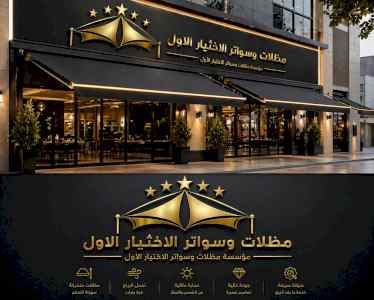 شركة الاختيار الاول مظلات وسواتر معرض الـرياض
