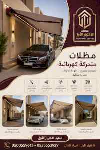 شركة الاختيار الاول مظلات وسواتر معرض الـرياض
