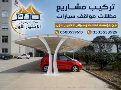 تصنيع مظلات مواقف السيارات ينبع