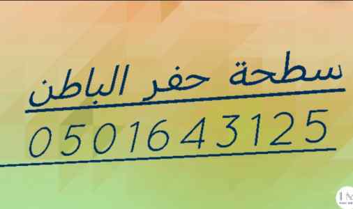 سطحة حفر الباطن داخل وخارج حفر الباطن 0501643
