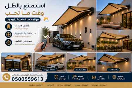 ظل ابتكار الاختيارالاول✅سواترومظلات