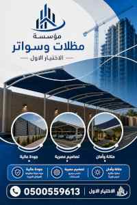 شركة ظل الاختيار الاول مظـلات وسواتـر الـرياض