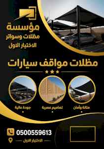 شركة ظل الاختيار الاول مظـلات وسواتـر الـرياض