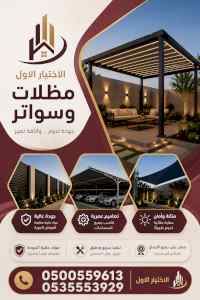 شركة ظل الاختيار الاول مظـلات وسواتـر الـرياض