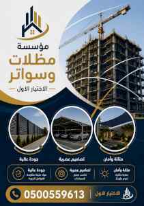 شركة ظل الاختيار الاول مظـلات وسواتـر الـرياض