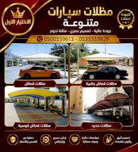 ابتكار سواترومظلات ظل الاختيارالاول