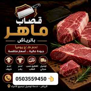 قصابين مواشي جزار بالرياض