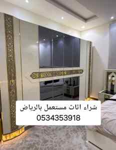 شراء اثاث مستعمل حي العقيق
