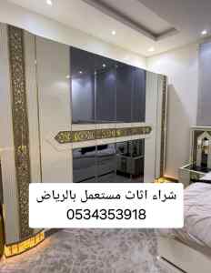 شراء اثاث مستعمل حي العوالي
