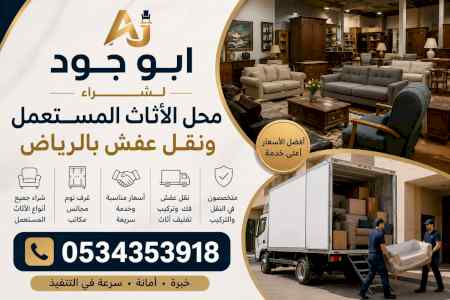 حقين شراء اثاث مستعمل حي غرناطةأبو