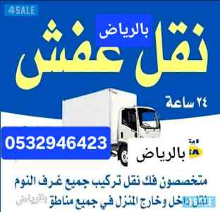 ونيت نقل عفش حي السويدي بالرياض