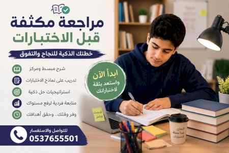 مراجعة مكثفة قبل الاختبارات في جدة