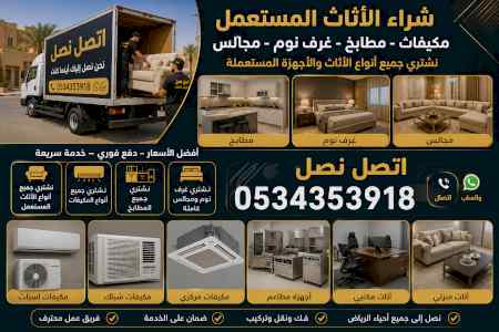 شراء اثاث مستعمل حي ظهرة نمار