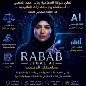 شركة المحامية د.رباب المعبي تطلق خدمة rabab l