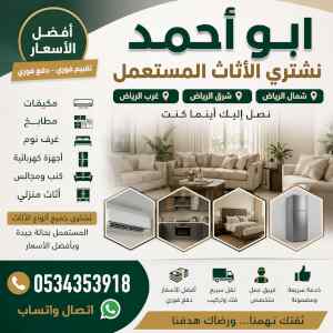 شراء اثاث مستعمل حي القيروان