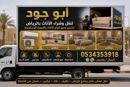 شراء اثاث مستعمل حي النرجس