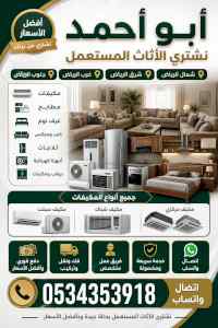 أرقام شراء اثاث مستعمل حي العقيق