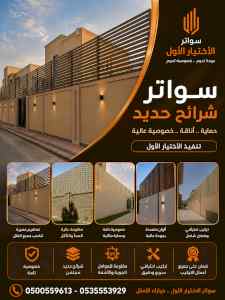 ابتكار سواترومظلات ظل الاختيارالاول