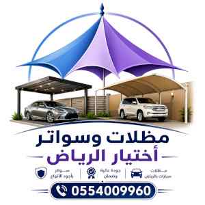 سواترومظلات ظل ابتكار الاختيارالاول