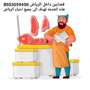 قصابين بالرياض ???? ذباح اضاحي خرفان