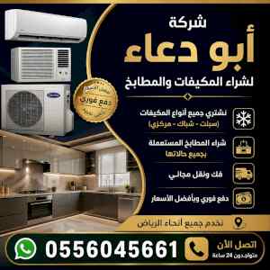 شراء مكيفات مستعمله حي الروابي