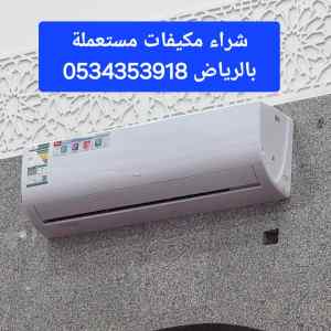 شراء مكيفات مستعملة حي التعاون