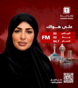 برنامج ريادة | يستضيف د. رباب المعبي – جدة اف