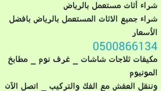 شراء الأثاث المستعمل بالرياض