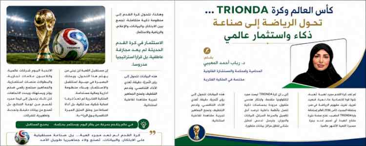 المحامية د. رباب المعبي : كأس العالم وكرة tri