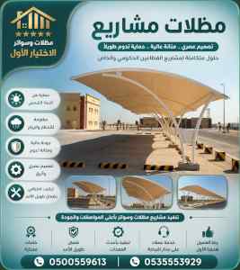 شركة الاختيار الاول مظلات وسواتر معرض الرياض