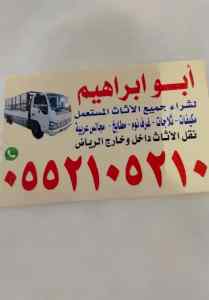 شراء الاثاث المستعمل بالرياض حي العليا